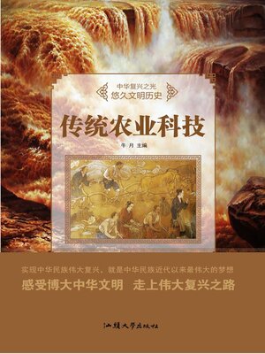 cover image of 传统农业科技